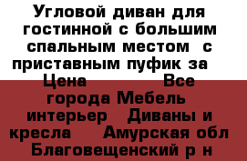 Угловой диван для гостинной с большим спальным местом, с приставным пуфик за  › Цена ­ 26 000 - Все города Мебель, интерьер » Диваны и кресла   . Амурская обл.,Благовещенский р-н